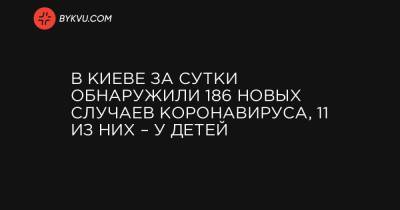 Виталий Кличко - В Киеве за сутки обнаружили 186 новых случаев коронавируса, 11 из них – у детей - bykvu.com - Киев - район Святошинский - район Дарницкий - район Деснянский