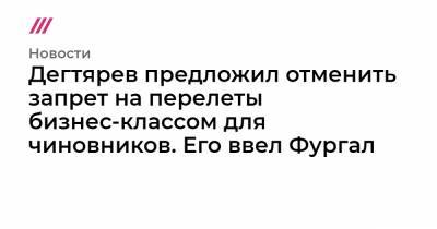 Сергей Фургал - Михаил Дегтярев - Дегтярев предложил отменить запрет на перелеты бизнес-классом для чиновников. Его ввел Фургал - tvrain.ru - Москва - Хабаровский край - Хабаровск