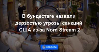 Клаус Эрнст - В бундестаге назвали дерзостью угрозы санкций США из-за Nord Stream 2 - news.mail.ru - США - Германия - Мукран - Засниц