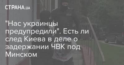 Дмитрий Гордон - Александр Лукашенко - "Нас украинцы предупредили". Есть ли след Киева в деле о задержании ЧВК под Минском - strana.ua - Россия - Украина - Киев - Белоруссия - Минск