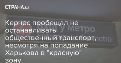 Геннадий Кернес - Кернес пообещал не останавливать общественный транспорт, несмотря на попадание Харькова в "красную" зону - strana.ua - Украина - Харьков