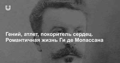 Гений, атлет, покоритель сердец. Романтичная жизнь Ги де Мопассана - news.tut.by - Англия