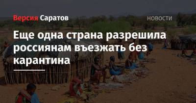 Еще одна страна разрешила россиянам въезжать без карантина - nversia.ru - Россия - Турция - Кения