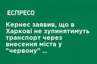 Геннадий Кернес - Кернес заявил, что в Харькове не будут останавливать транспорт из-за внесения города в "красную" карантинную зону - ru.espreso.tv - Украина - Харьков