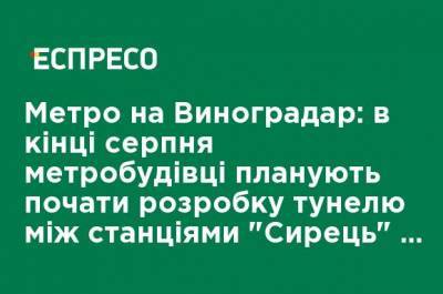 Виталий Кличко - Владимир Кличко - Метро на Виноградарь: в конце августа метростроевцы планируют начать разработку тоннеля между станциями "Сырец" и "Мостицкая", - Кличко - ru.espreso.tv - Украина - Киев