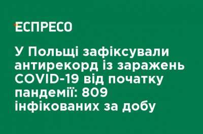 В Польше зафиксировали антирекорд по заражениям COVID-19 от начала пандемии: 809 инфицированных в сутки - ru.espreso.tv - Украина - Польша