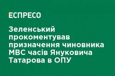 Владимир Зеленский - Арсен Аваков - Олег Татаров - Зеленский прокомментировал назначение чиновника времен МВД Януковича Татарова в ОПУ - ru.espreso.tv
