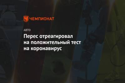 Нико Хюлькенберг - Серхио Перес - Перес отреагировал на положительный тест на коронавирус - championat.com - Мексика - Испания