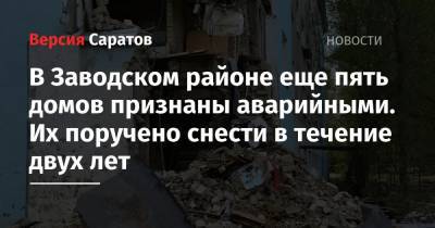 Михаил Исаев - В Заводском районе еще пять домов признаны аварийными. Их поручено снести в течение двух лет - nversia.ru - Саратов
