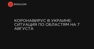 Коронавирус в Украине: ситуация по областям на 7 августа - bykvu.com - Украина - Киев - Ивано-Франковская обл. - Харьковская обл. - Одесская обл. - Львовская обл.