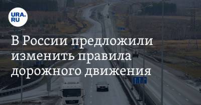Евгений Дитрих - В России предложили изменить правила дорожного движения - ura.news - Россия