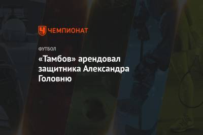 «Тамбов» арендовал защитника Александра Головню - championat.com - Тюмень - Тамбов