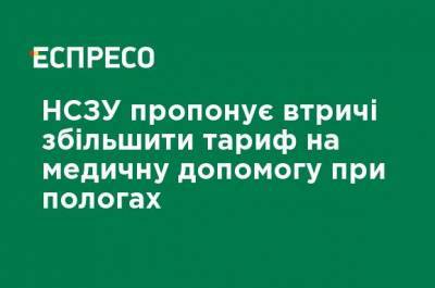 НСЗУ предлагает втрое увеличить тариф на медицинскую помощь при родах - ru.espreso.tv