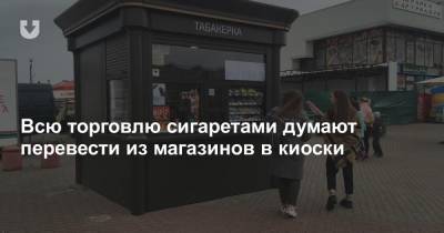 Всю торговлю сигаретами думают перевести из магазинов в киоски - news.tut.by - Белоруссия - Торговля