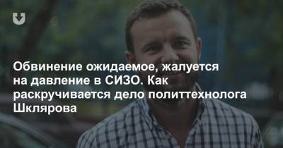 Виталий Шкляров - Антон Гашинский - Задержанному политтехнологу Шклярову предъявили обвинение - news.tut.by - Гомель