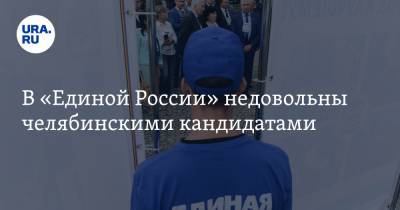 Владимир Мякуш - В «Единой России» недовольны челябинскими кандидатами. «Что за расхлябанность?» - ura.news - Россия - Челябинск