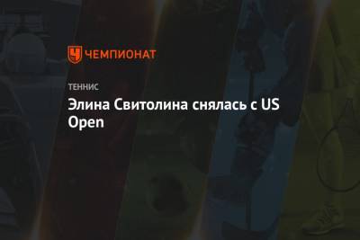 Элина Свитолина - Кики Бертенс - Элина Свитолина снялась с US Open - championat.com - США - Украина
