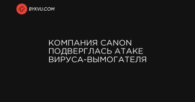 Компания Canon подверглась атаке вируса-вымогателя - bykvu.com - США - Украина