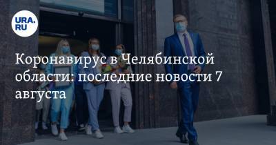 Коронавирус в Челябинской области: последние новости 7 августа. Карантин ослабили, COVID нашли в правительстве, умер заразившийся врач - ura.news - Россия - Китай - Челябинская обл. - Ухань