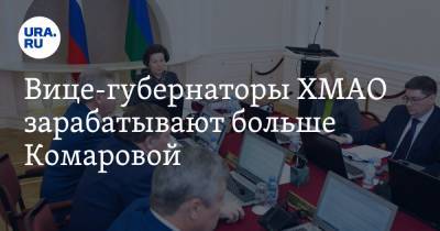 Наталья Комарова - Вице-губернаторы ХМАО зарабатывают больше Комаровой - ura.news - Югра