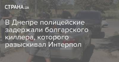 В Днепре полицейские задержали болгарского киллера, которого разыскивал Интерпол - strana.ua - Украина - Болгария - Днепр