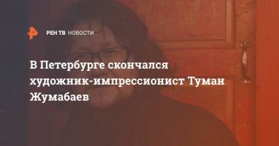 В Петербурге скончался художник-импрессионист Туман Жумабаев - ren.tv - Санкт-Петербург - Киргизия