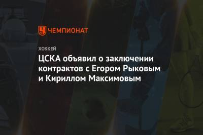 ЦСКА объявил о заключении контрактов с Егором Рыковым и Кириллом Максимовым - championat.com - США - Нью-Йорк