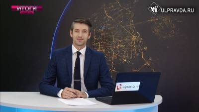 Итоги недели. Что важного и интересного произошло с 2 по 8 августа - ulpravda.ru - Ульяновск - Ульяновская