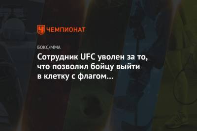 Дерек Брансон - Сотрудник UFC уволен за то, что позволил бойцу выйти в клетку с флагом непризнанной НКР - championat.com - Турция - Азербайджан