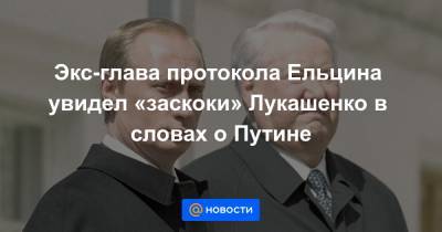 Владимир Путин - Михаил Горбачев - Александр Лукашенко - Борис Ельцин - Экс-глава протокола Ельцина увидел «заскоки» Лукашенко в словах о Путине - news.mail.ru - Россия - Белоруссия