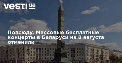Александр Лукашенко - Андрей Алексеев - Повсюду. Массовые бесплатные концерты в Беларуси на 8 августа отменили - vesti.ua - Белоруссия - Минск