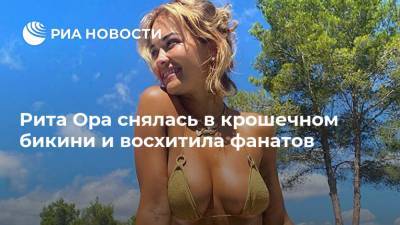 Маргарита Ора - Рита Ора снялась в крошечном бикини и восхитила фанатов - ria.ru - Москва - Англия