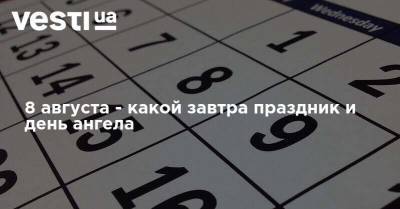 8 августа - какой завтра праздник и день ангела - vesti.ua - Украина - Киев