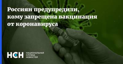 Олег Гриднев - Анатолий Альтштейн - Россиян предупредили, кому запрещена вакцинация от коронавируса - nsn.fm - Москва - Россия