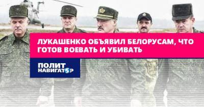 Владимир Воля - Лукашенко объявил белорусам, что готов воевать и убивать - politnavigator.net - Россия - Крым