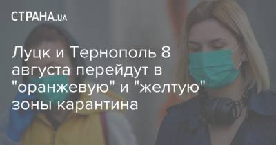 Максим Степанов - Луцк и Тернополь 8 августа перейдут в "оранжевую" и "желтую" зоны карантина - strana.ua - Луцк - Тернополь