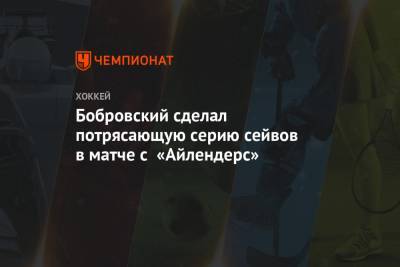Сергей Бобровский - Мэтью Барзал - Бобровский сделал потрясающую серию сейвов в матче с «Айлендерс» - championat.com - Нью-Йорк - Канада - шт.Флорида