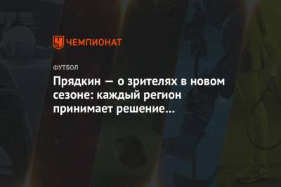 Сергей Прядкин - Полина Куимова - Прядкин — о зрителях в новом сезоне: каждый регион принимает решение самостоятельно - championat.com - Россия - Ростовская обл.