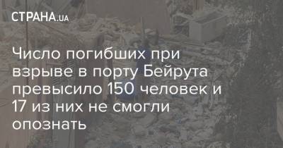 Число погибших при взрыве в порту Бейрута превысило 150 человек и 17 из них не смогли опознать - strana.ua - Австралия - Египет - Пакистан - Ливан - Бангладеш - Бейрут