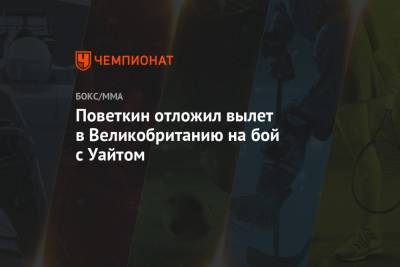 Александр Поветкин - Уайт Диллиан - Поветкин отложил вылет в Великобританию на бой с Уайтом - championat.com - Россия - Англия