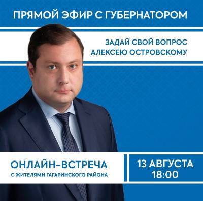 Алексей Островский - Алексей Островский проведет онлайн-встречу с жителями Гагаринского района - rabochy-put.ru - район Гагаринский - район Дорогобужский