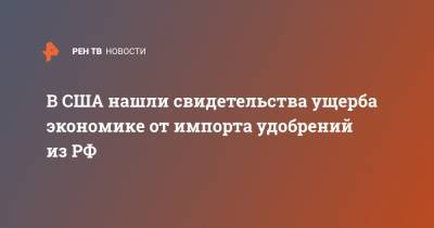 В США нашли свидетельства ущерба экономике от импорта удобрений из РФ - ren.tv - Россия - США - Марокко