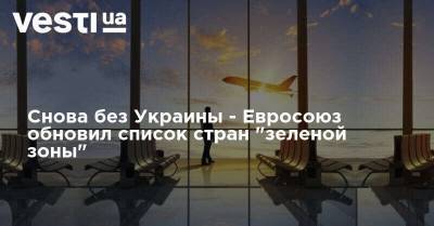 Снова без Украины - Евросоюз обновил список стран "зеленой зоны" - vesti.ua - Украина - Монако - Марокко - Андорра - Ватикан - Сан Марино