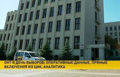 Телеканал ОНТ готовит информационный марафон 9 августа: импровизированные студии, живое общение с гостями, прямые включения из ЦИКа, мнения наблюдателей и избирателей - ont.by - Белоруссия