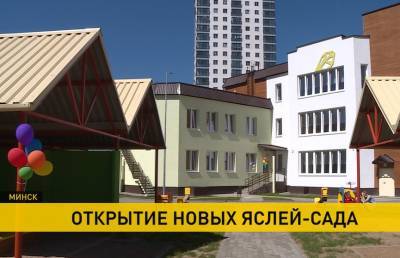 Новый ясли-сад открылся в Центральном районе Минска - ont.by - Минск