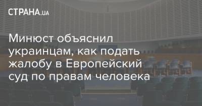 Минюст объяснил украинцам, как подать жалобу в Европейский суд по правам человека - strana.ua - Украина - Управление