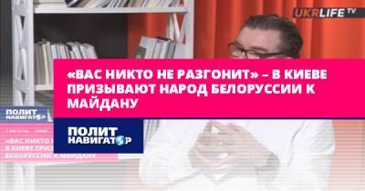 Александр Лукашенко - Евгений Киселев - «Вас никто не разгонит» – в Киеве призывают народ Белоруссии к... - politnavigator.net - Россия - Украина - Киев - Белоруссия - Минск