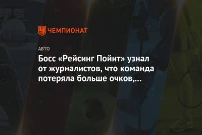 Отмар Зафнауэр - Босс «Рейсинг Пойнт» узнал от журналистов, что команда потеряла больше очков, чем он думал - championat.com
