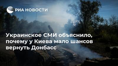 Владимир Зеленский - Украинское СМИ объяснило, почему у Киева мало шансов вернуть Донбасс - ria.ru - Москва - Украина - Киев - ДНР - ЛНР - Донбасс