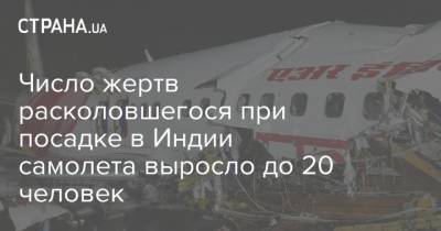 Число жертв расколовшегося при посадке в Индии самолета выросло до 20 человек - strana.ua - Индия